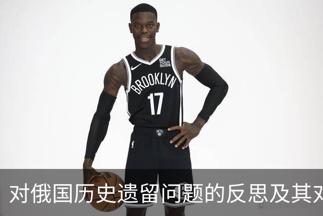 对俄国历史遗留问题的反思及其对中俄关系的影响