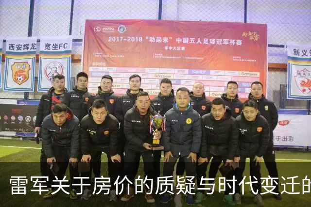 雷军关于房价的质疑与时代变迁的反思